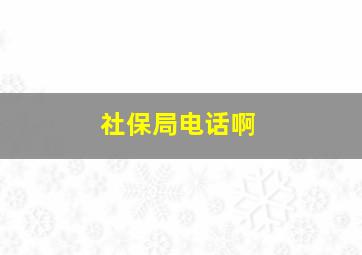 社保局电话啊