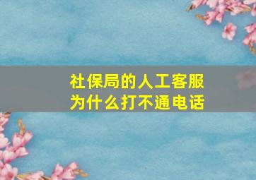 社保局的人工客服为什么打不通电话