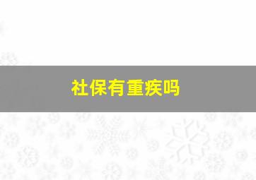 社保有重疾吗