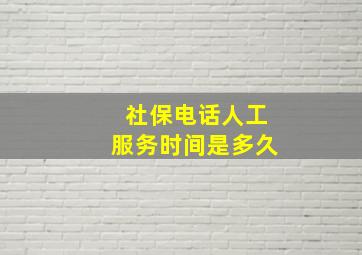 社保电话人工服务时间是多久