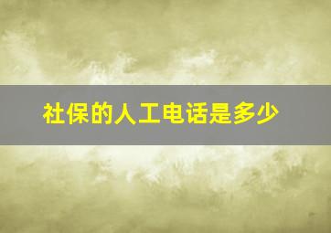 社保的人工电话是多少