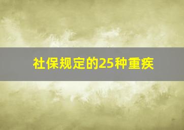 社保规定的25种重疾