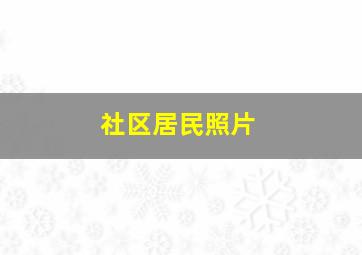 社区居民照片