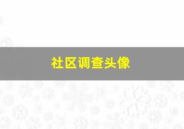 社区调查头像