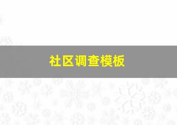 社区调查模板