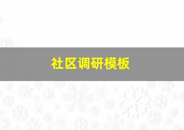 社区调研模板