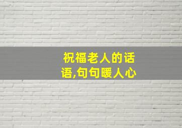 祝福老人的话语,句句暖人心