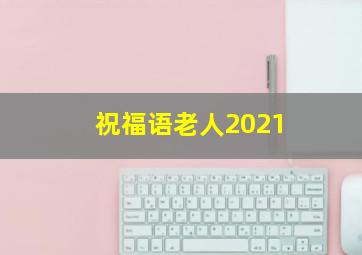 祝福语老人2021