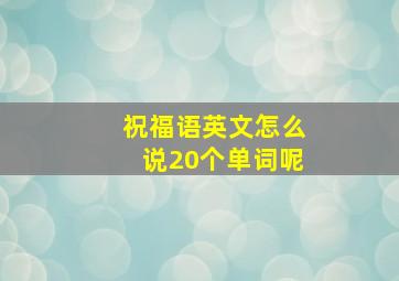 祝福语英文怎么说20个单词呢