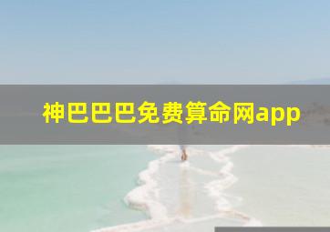 神巴巴巴免费算命网app