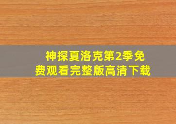 神探夏洛克第2季免费观看完整版高清下载