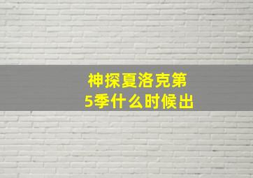 神探夏洛克第5季什么时候出