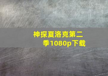 神探夏洛克第二季1080p下载