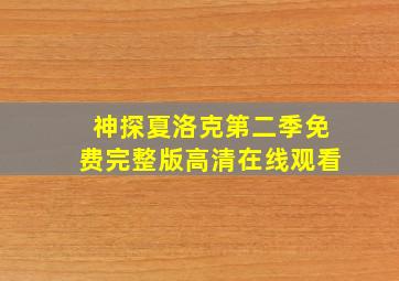 神探夏洛克第二季免费完整版高清在线观看