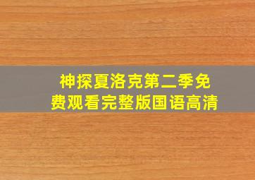 神探夏洛克第二季免费观看完整版国语高清