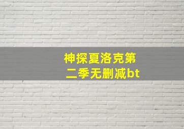 神探夏洛克第二季无删减bt