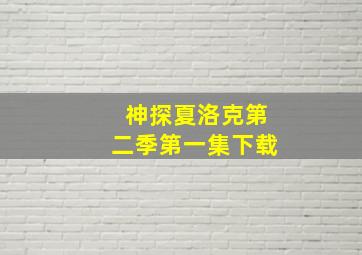 神探夏洛克第二季第一集下载