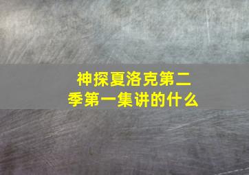 神探夏洛克第二季第一集讲的什么