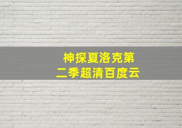 神探夏洛克第二季超清百度云