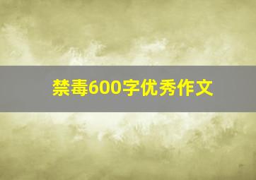 禁毒600字优秀作文