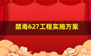 禁毒627工程实施方案