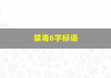 禁毒6字标语