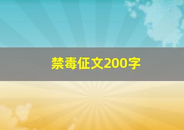 禁毒佂文200字