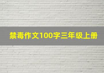 禁毒作文100字三年级上册