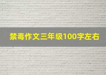 禁毒作文三年级100字左右