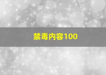 禁毒内容100