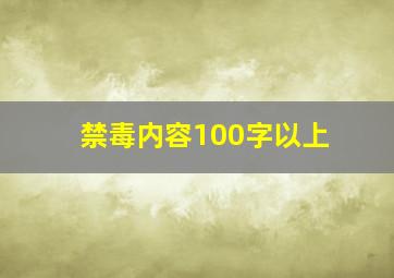 禁毒内容100字以上