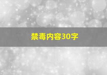 禁毒内容30字