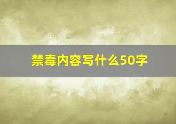 禁毒内容写什么50字