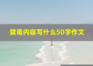 禁毒内容写什么50字作文