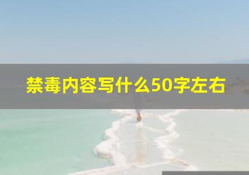 禁毒内容写什么50字左右