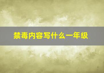 禁毒内容写什么一年级