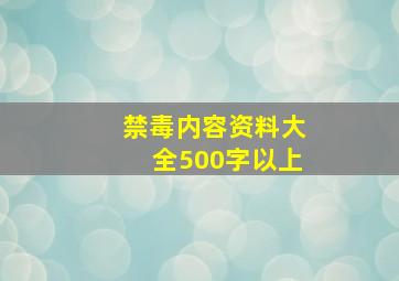 禁毒内容资料大全500字以上