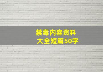 禁毒内容资料大全短篇50字