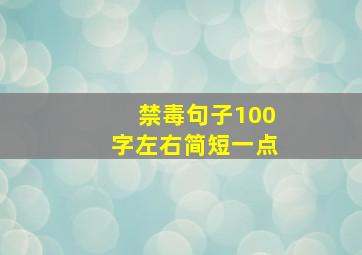 禁毒句子100字左右简短一点