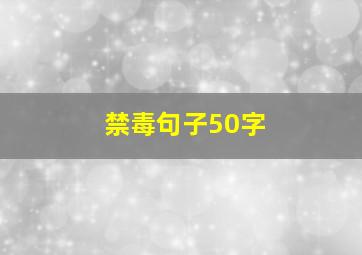 禁毒句子50字