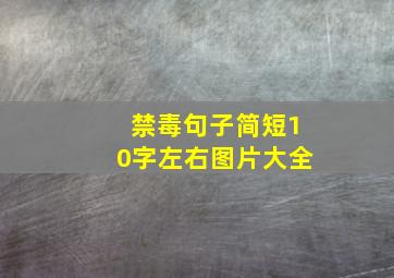 禁毒句子简短10字左右图片大全