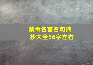 禁毒名言名句摘抄大全56字左右