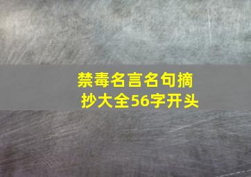 禁毒名言名句摘抄大全56字开头