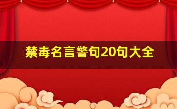 禁毒名言警句20句大全