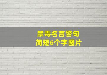 禁毒名言警句简短6个字图片