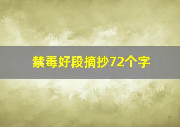 禁毒好段摘抄72个字