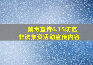 禁毒宣传6.15防范非法集资活动宣传内容