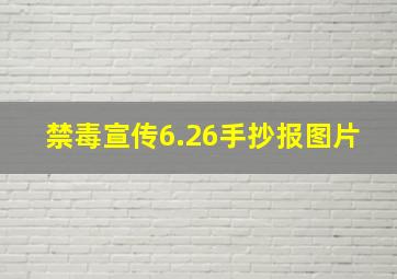 禁毒宣传6.26手抄报图片