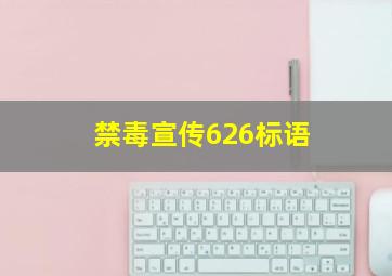 禁毒宣传626标语