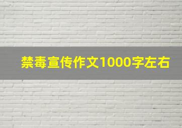 禁毒宣传作文1000字左右